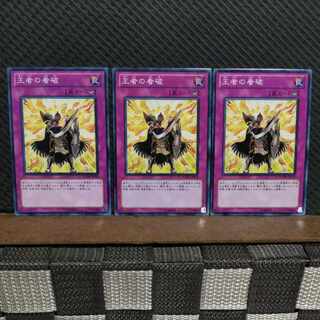 【ぽぽたん】遊戯王  #2073  王者の看破  ノーマル  3枚