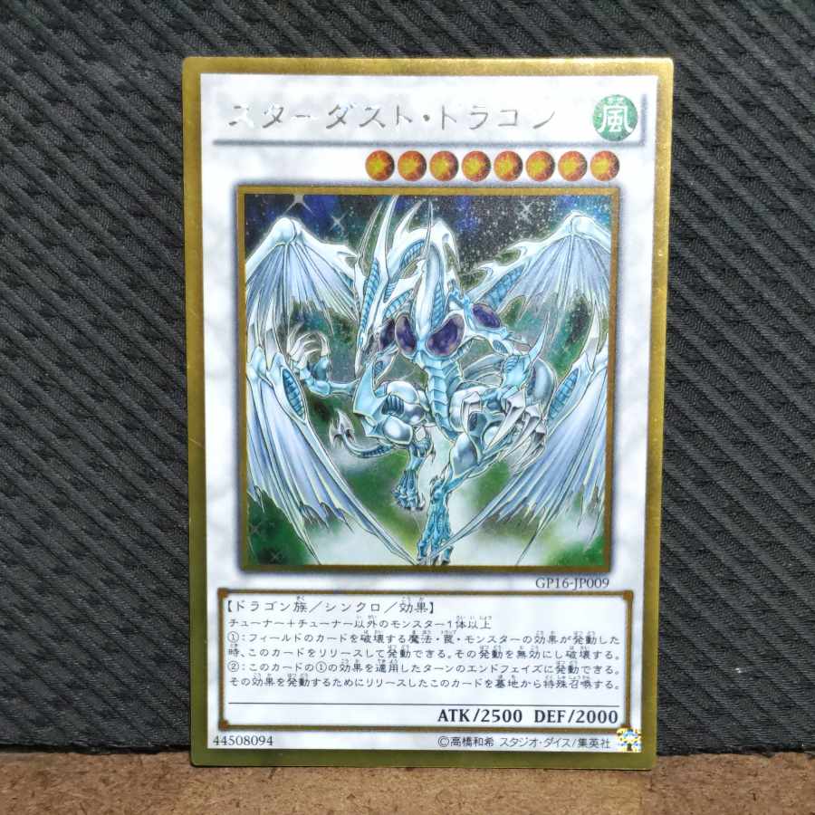 【ぽぽたん】遊戯王 -154 スターダスト・ドラゴン ゴルシク