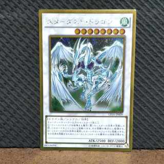 【ぽぽたん】遊戯王  -913  スターダスト・ドラゴン ゴルシク
