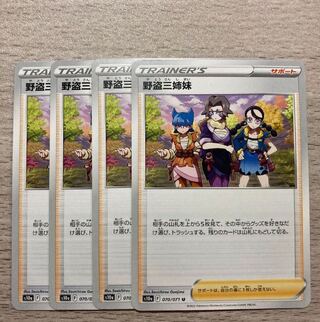 【特価】野盗三姉妹 U 070/071 4枚