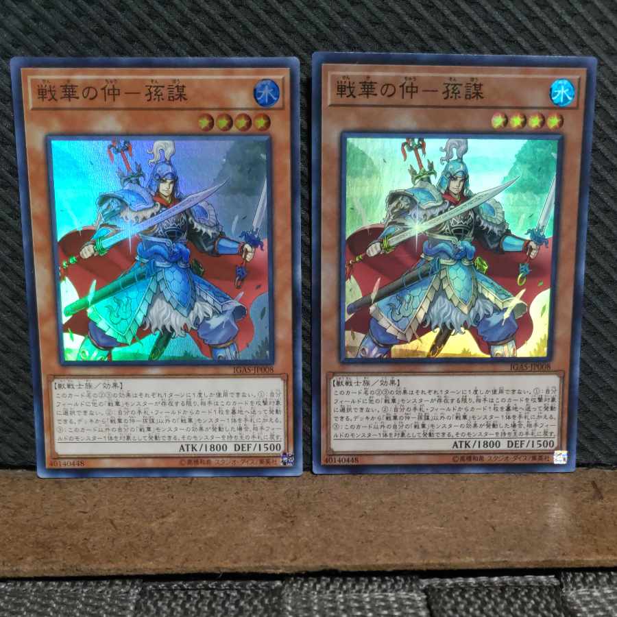 【ぽぽたん】遊戯王  -961  戦華の仲－孫謀 スーパー 2枚