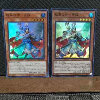 【ぽぽたん】遊戯王  -961  戦華の仲－孫謀 スーパー 2枚