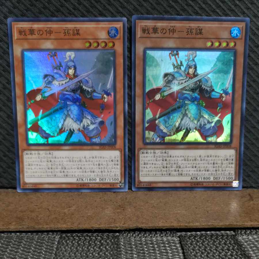 【ぽぽたん】遊戯王  -961  戦華の仲－孫謀 スーパー 2枚