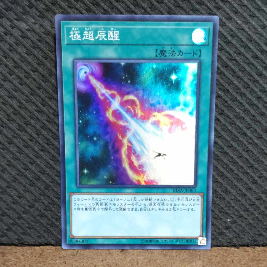 【ぽぽたん】遊戯王 -769 極超辰醒 スーパー