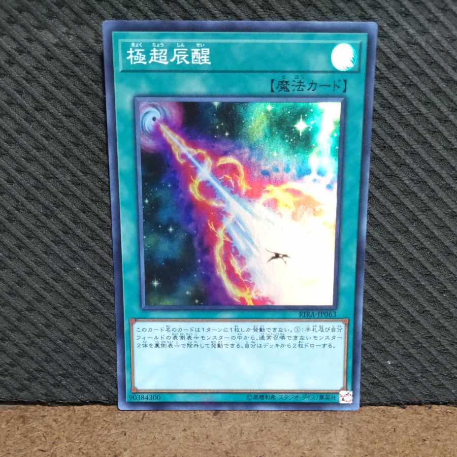 【ぽぽたん】遊戯王 -769 極超辰醒 スーパー