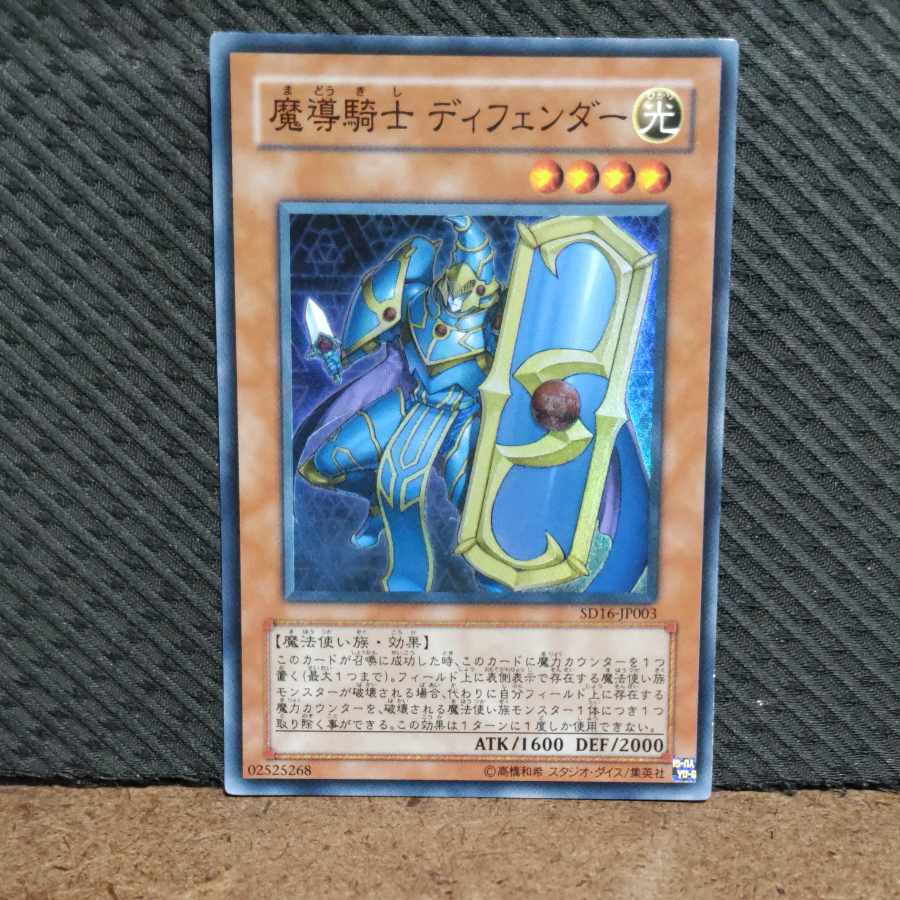【ぽぽたん】遊戯王  -1004  魔導騎士　ディフェンダー　スーパー