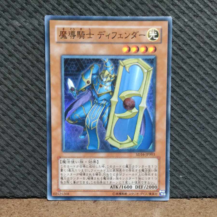 【ぽぽたん】遊戯王  -1004  魔導騎士　ディフェンダー　スーパー