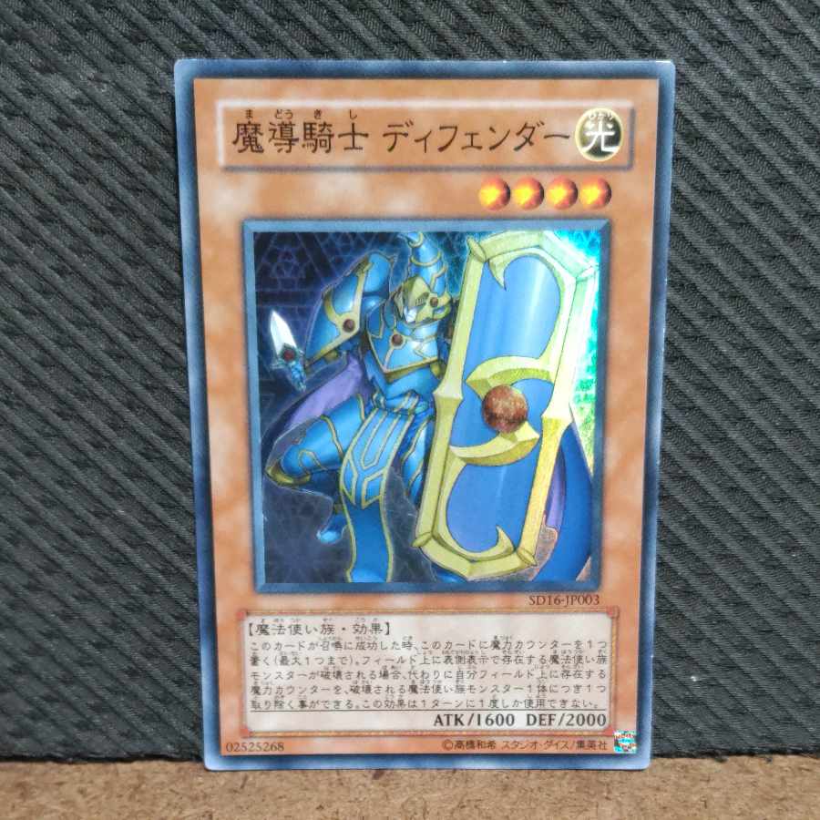 【ぽぽたん】遊戯王  -1004  魔導騎士　ディフェンダー　スーパー