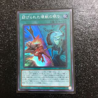 妨げられた壊獣の眠りスーパー