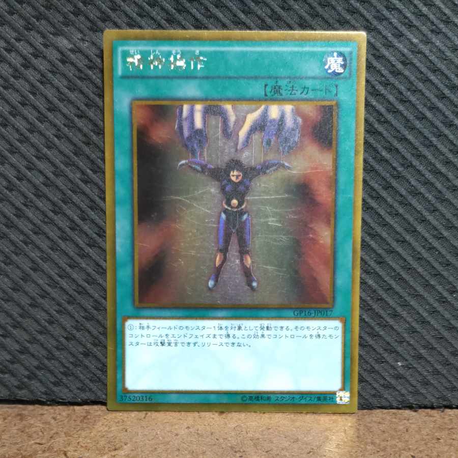 【ぽぽたん】遊戯王 -1014 精神操作 ゴールド