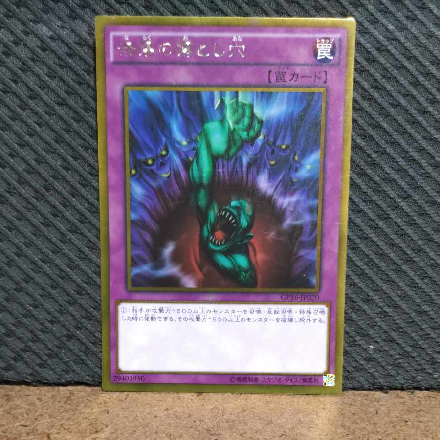【ぽぽたん】遊戯王 -1016 奈落の落とし穴 ゴールド