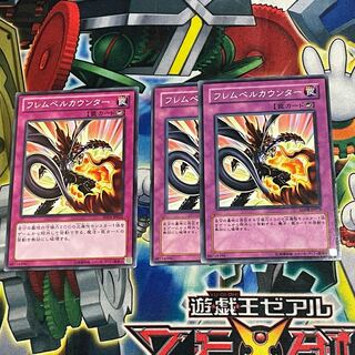 フレムベルカウンター ノーマル 3枚