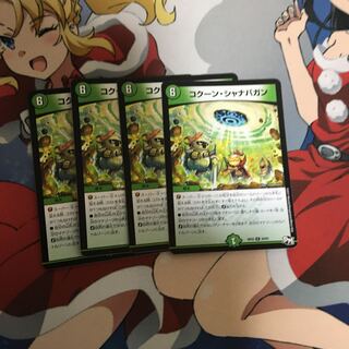 コクーンシャナバガン