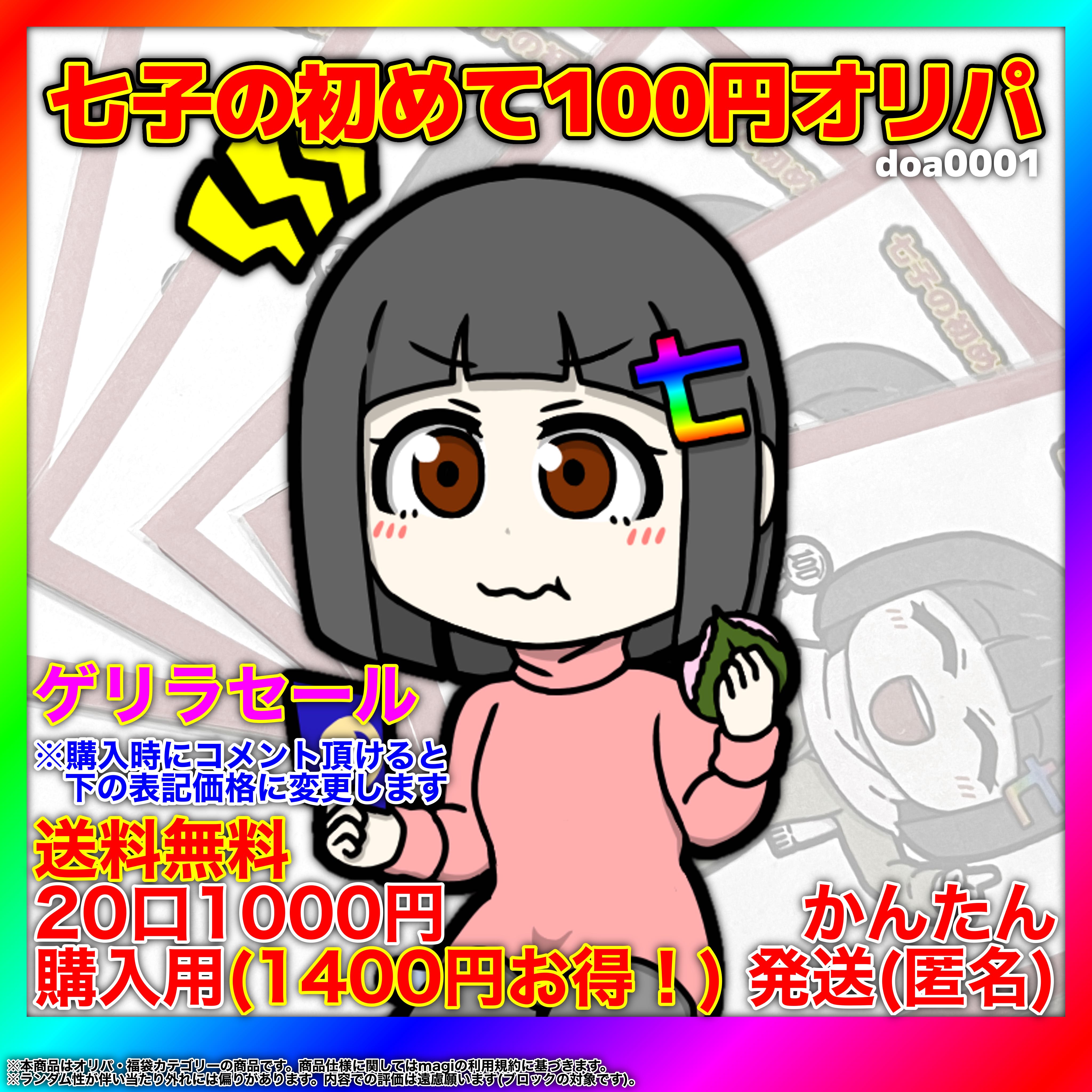 Nanako's first 100 yen Oripa [for purchase of 20 units/duema] doa0001