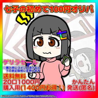 Nanako's first 100 yen Oripa [for purchase of 20 units/duema] doa0001