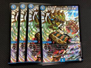 デュエルマスターズ 知識と流転と時空の決断 ４枚