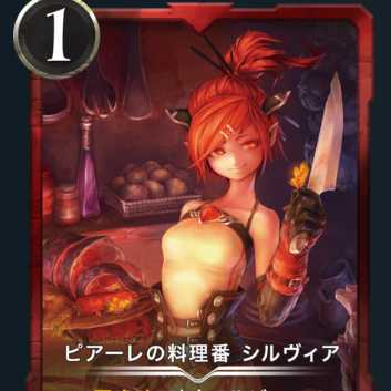 ピアーレの料理番 シルヴィア