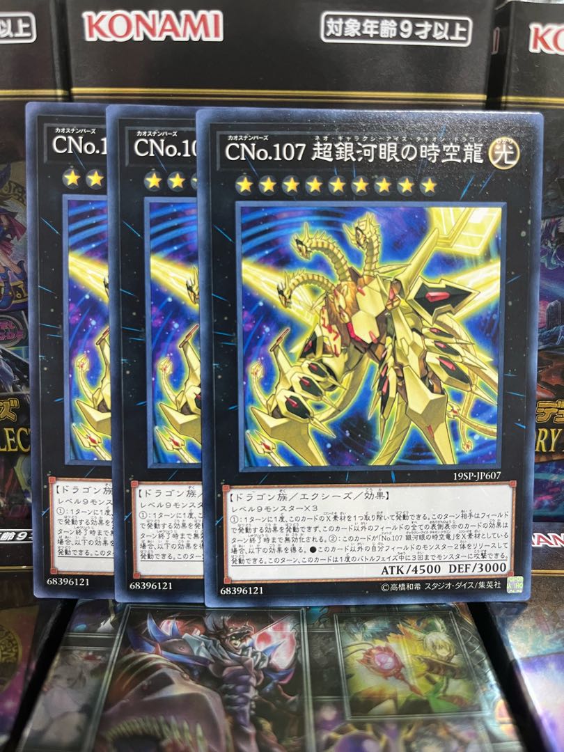 遊戯王スタジオ 3358 CNo.107 超銀河眼の時空龍 ノーマル JP607