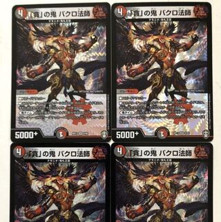 バクロ法師　4枚セット