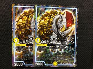 デュエルマスターズ 白皇角の意志 ルーベライノ 2枚