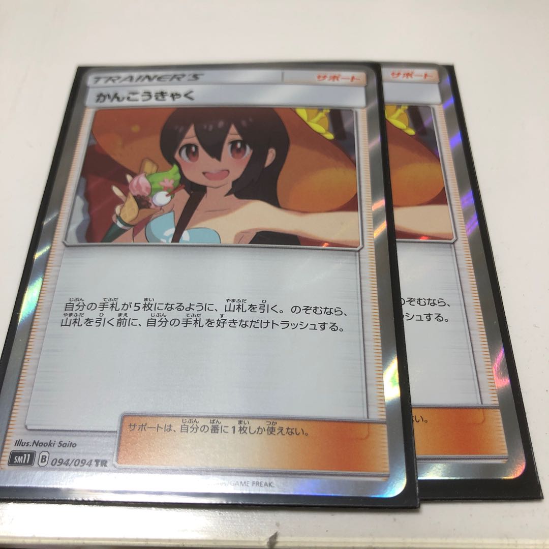 かんこうきゃく 094/094 TR 2枚