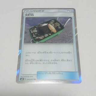 火打石 TR 1枚 ダブルブレイズ【もる】