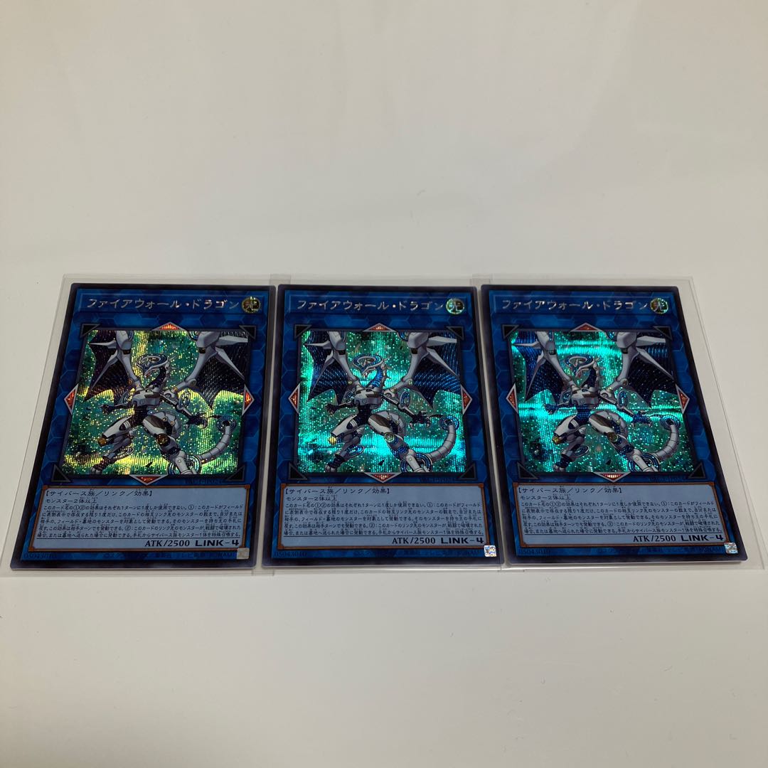 ファイアウォール・ドラゴン　シークレットレア　3枚セット