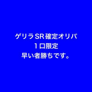 ゲリラSR確定オリパ 1枚
