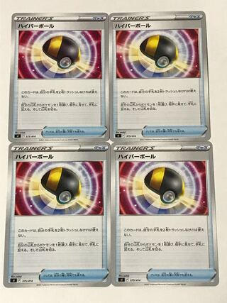 ポケモンカード ハイパーボール 4枚セット