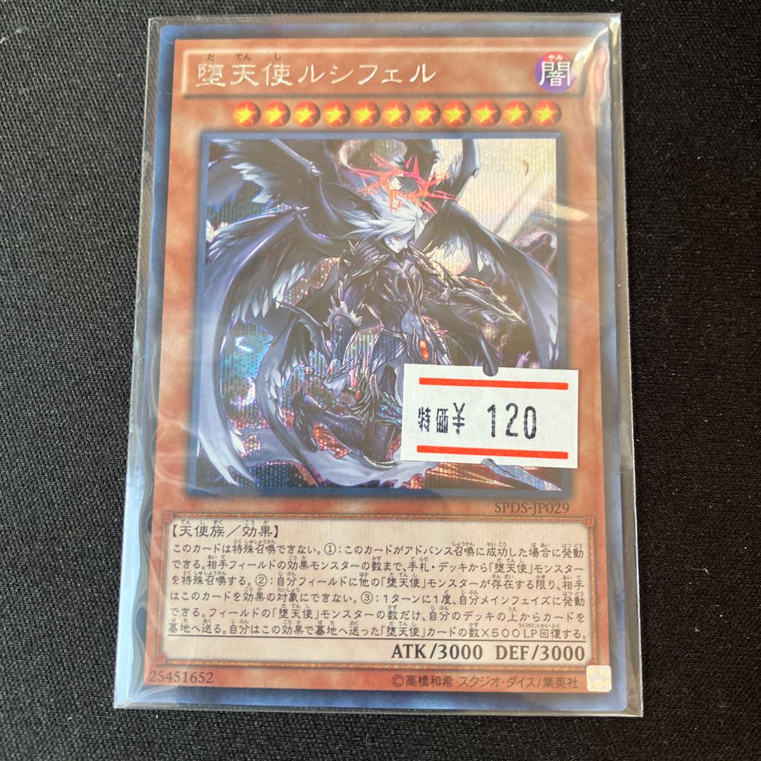 堕天使ルシフェル シークレットレア JP029 1枚　特価品