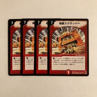 A268 地獄スクラッパー 4枚セット デュエマ トレトレ