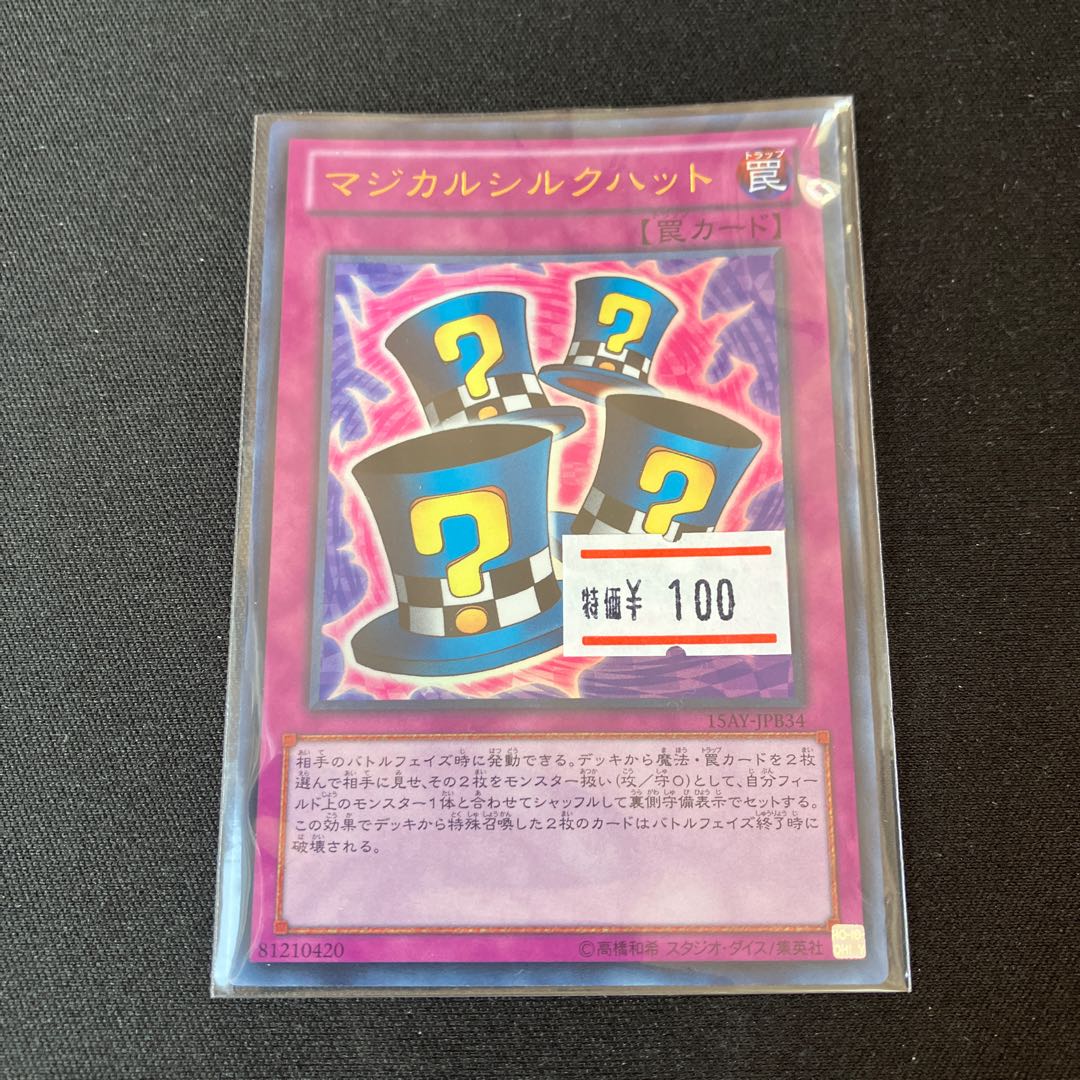 マジカルシルクハット ウルトラレア  1枚　特価品