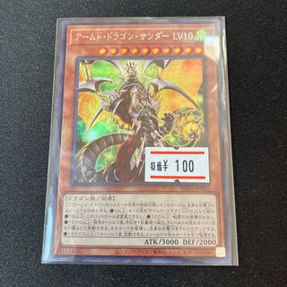 アームド・ドラゴン・サンダー LV10 シークレットレア JP001 1枚　特価品