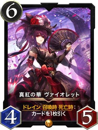 真紅の華 ヴァイオレット