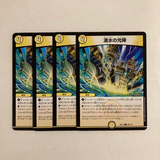 専用（2点）A297 湧水の光陣 4枚セット デュエマ トレトレ