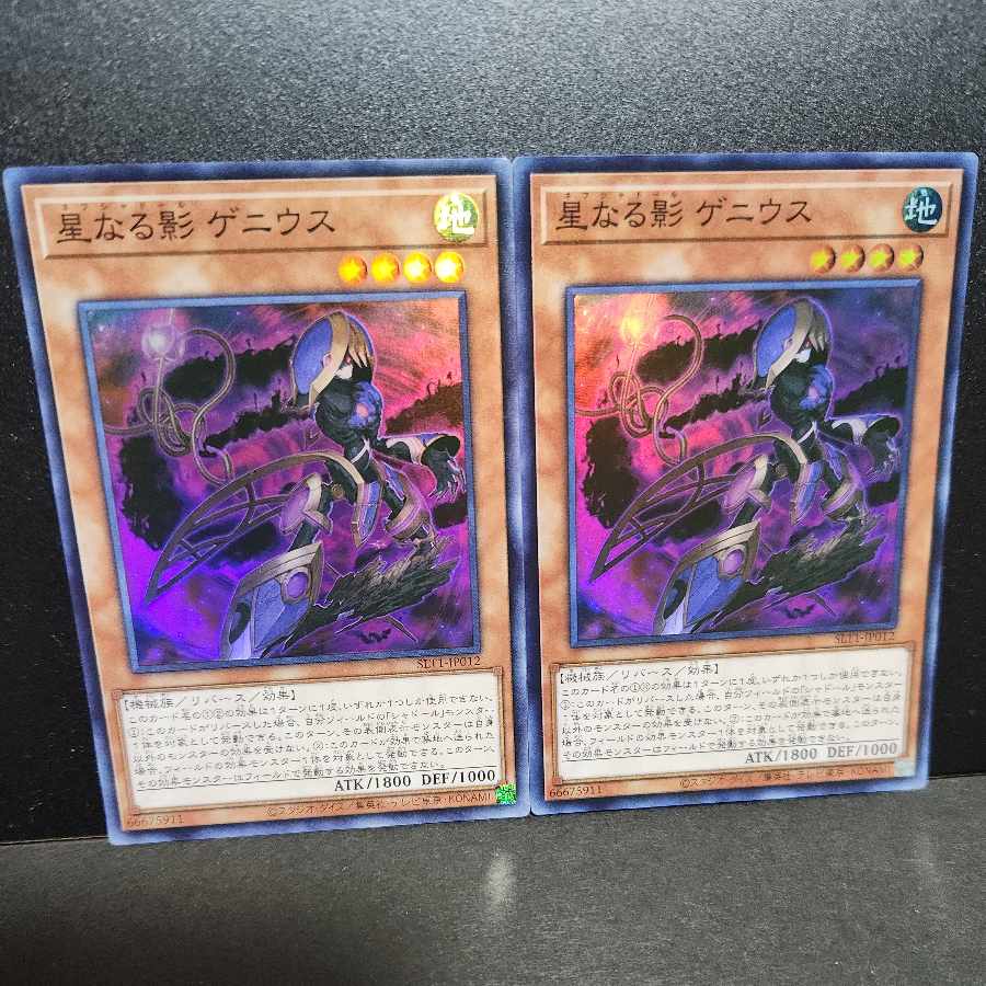 星なる影 ゲニウス 1枚