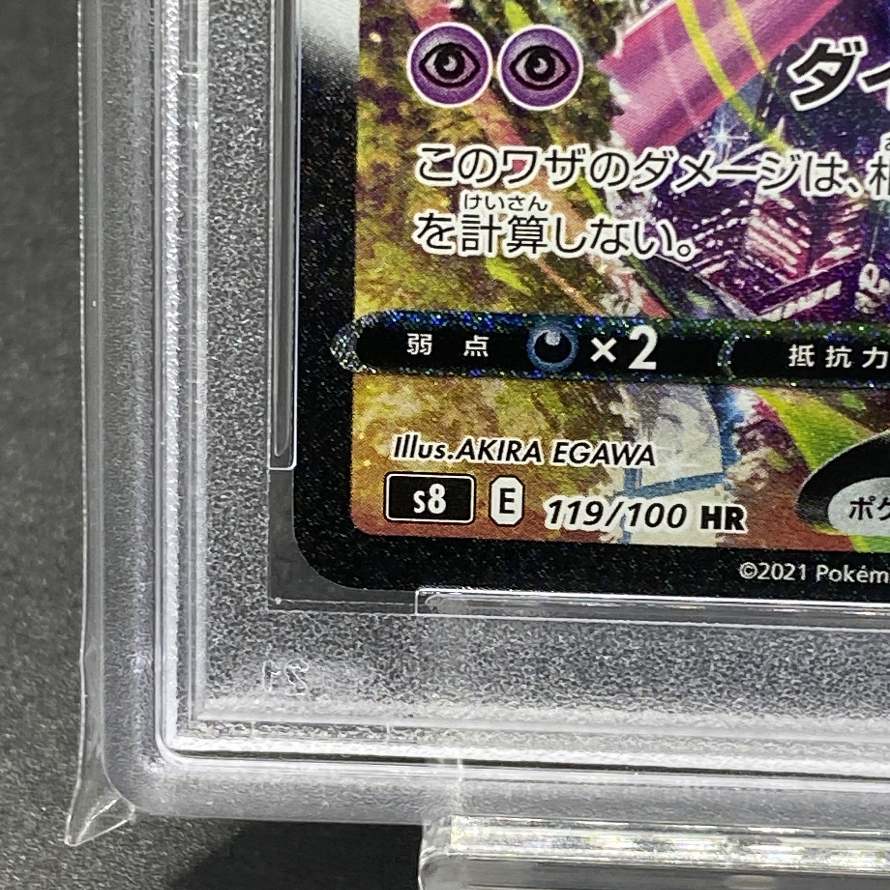 PSA10 ミュウVMAX HR SA 119/100