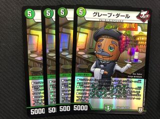 グレープ・ダール 4枚