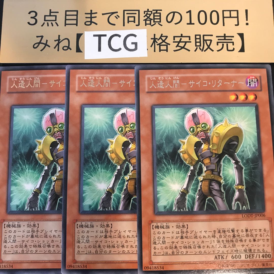 人造人間-サイコ・リターナー レア LODT-JP006