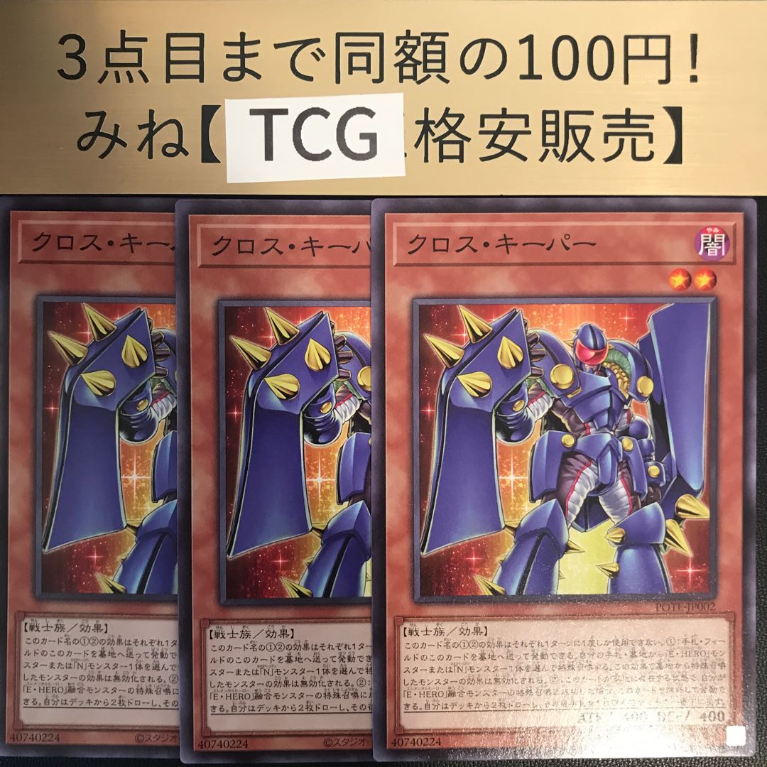 Cross Keeper Normal POTE-JP002