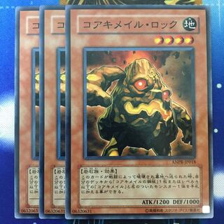コアキメイル・ロック 3枚
