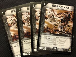デュエルマスターズ 怨念怪人ギャスカ4枚