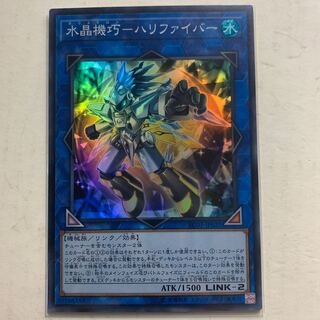 遊戯王　水晶機巧－ハリファイバー　スーパーレア　1枚