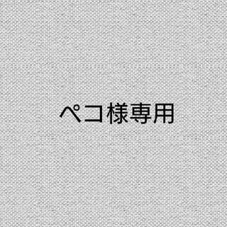 ペコ様専用 1枚