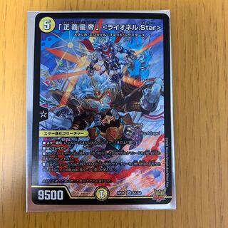 「正義星帝」 ＜ライオネル.Star＞ SR S1/S8