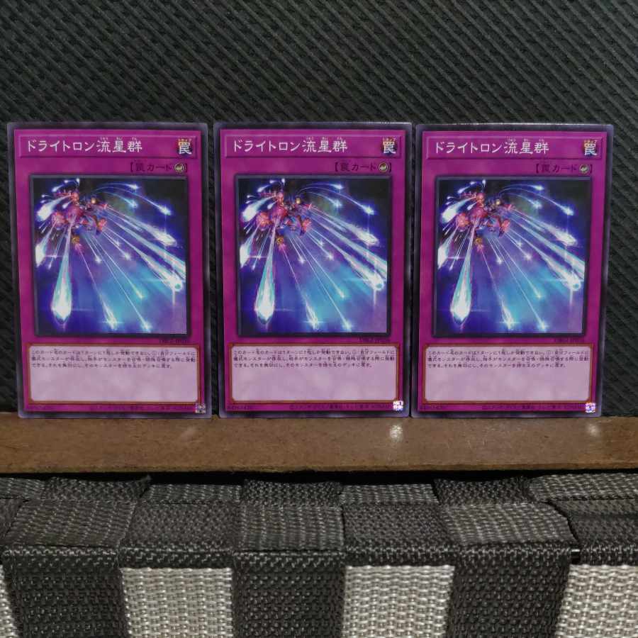 【ぽぽたん】遊戯王 #2074 ドライトロン流星群 ノーマル 3枚