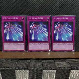 【ぽぽたん】遊戯王  #2074  ドライトロン流星群   ノーマル  3枚