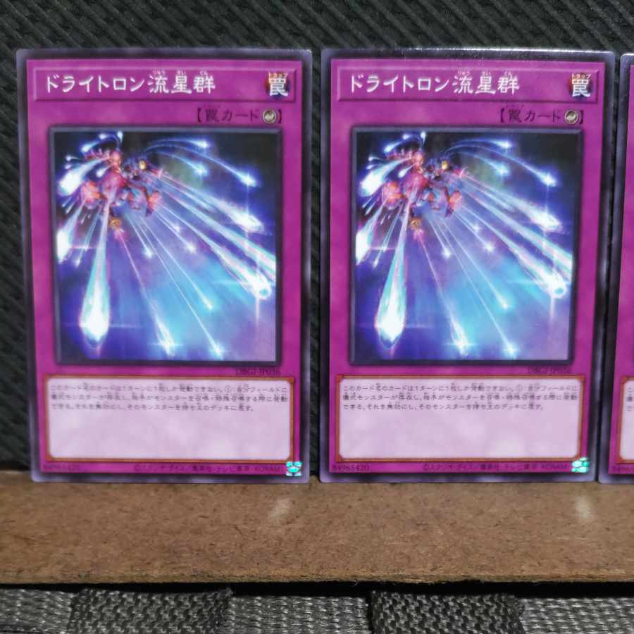 【ぽぽたん】遊戯王 #2074 ドライトロン流星群 ノーマル 3枚