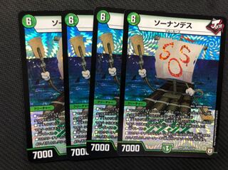 デュエルマスターズ ソーナンデス 4枚