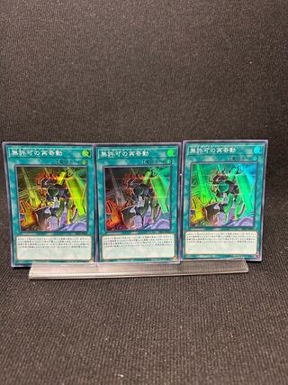 無許可の再奇動 スーパーレア 3枚 【261】